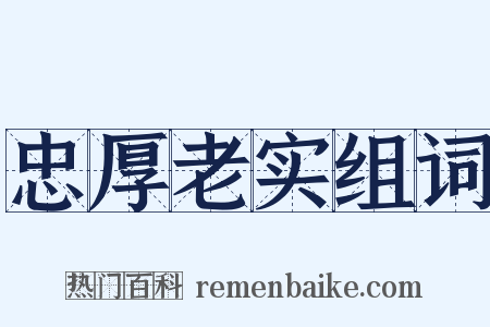 忠厚老实组词是什么意思的图片